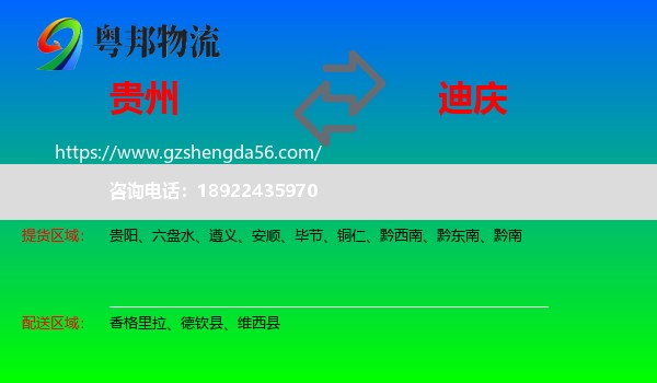 贵州到迪庆物流专线