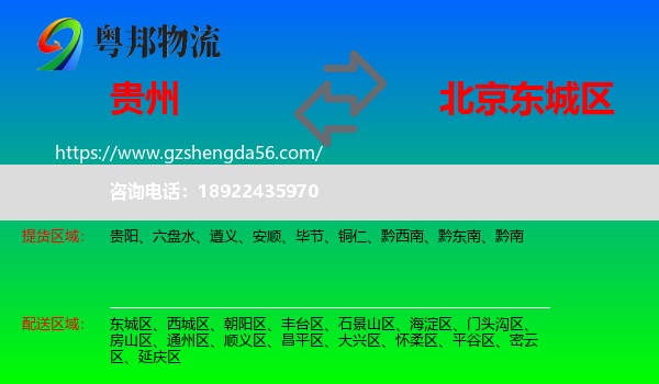 贵州到东城区物流专线