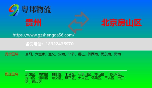 贵州到房山区物流专线