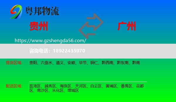 贵州到广州专线