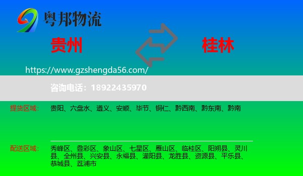 贵州到桂林物流专线