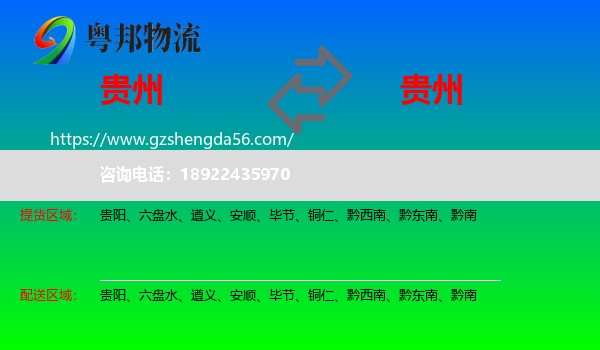 贵州到贵州物流专线