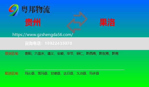贵州到果洛物流专线