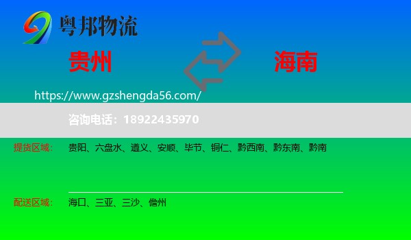 贵州到海南物流专线