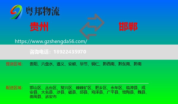 贵州到邯郸物流专线