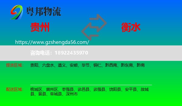 贵州到衡水物流专线