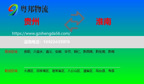 贵州到淮南物流专线
