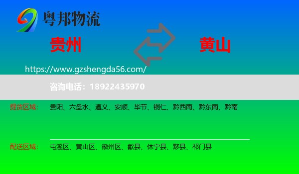 贵州到黄山物流专线