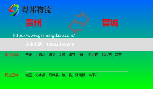 贵州到晋城物流专线