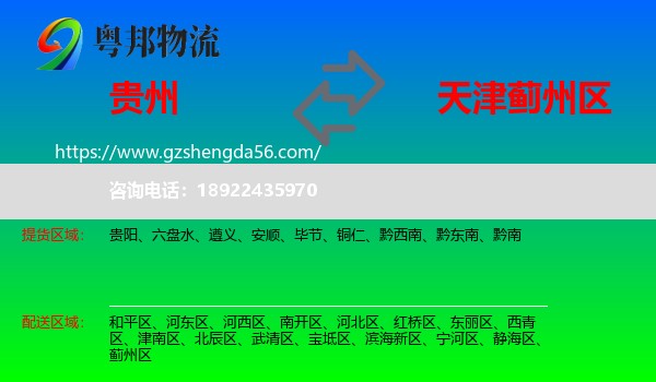 贵州到蓟州区物流专线