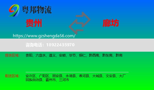 贵州到廊坊物流专线