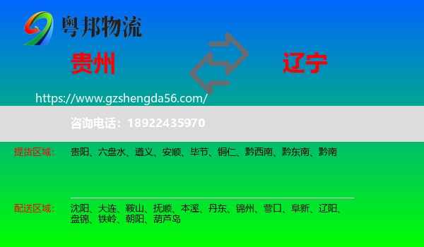 贵州到辽宁物流专线
