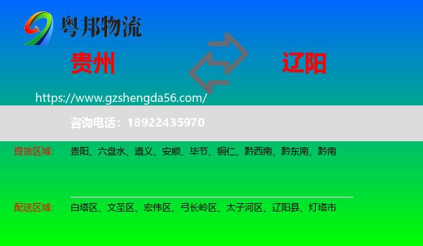 贵州到辽阳物流专线