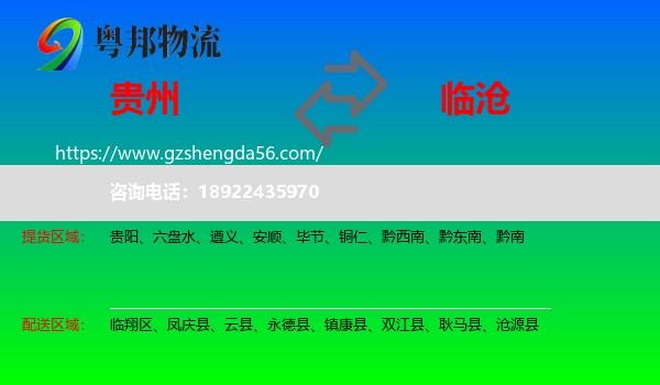贵州到临沧物流专线