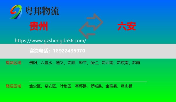 贵州到六安物流专线