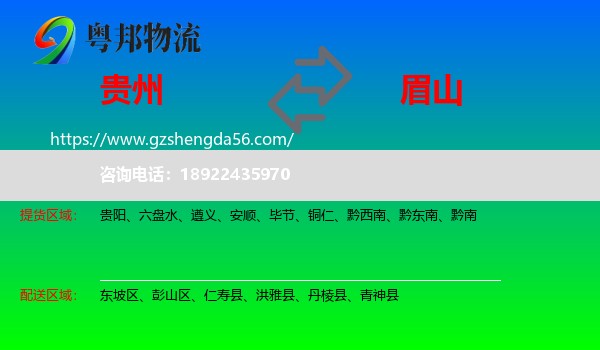 贵州到眉山物流专线