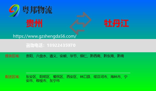 贵州到牡丹江物流专线