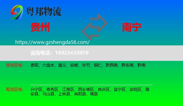 贵州到南宁专线