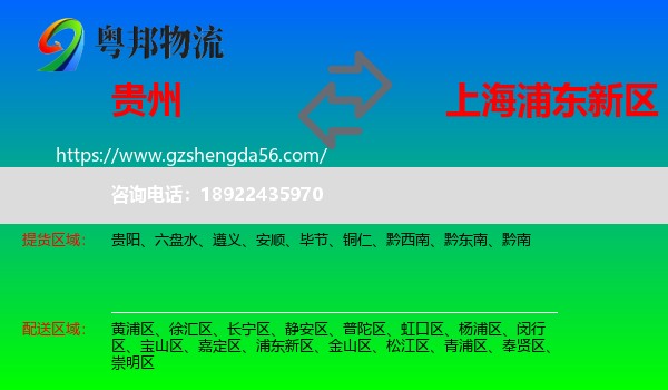 贵州到浦东新区物流专线
