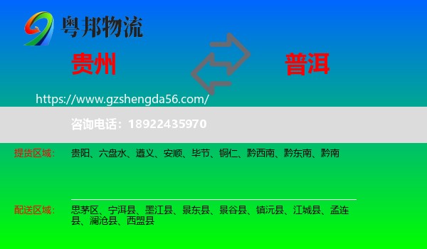 贵州到普洱物流专线