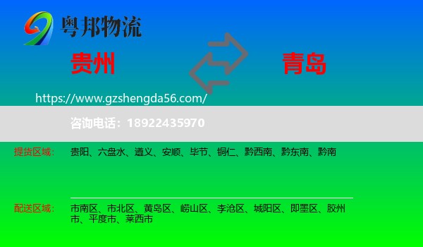 贵州到青岛物流专线