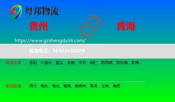 贵州到青海物流专线