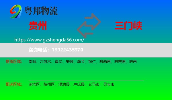 贵州到三门峡物流专线