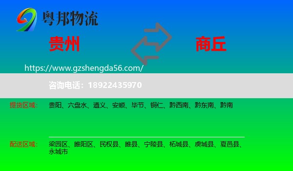贵州到商丘物流专线