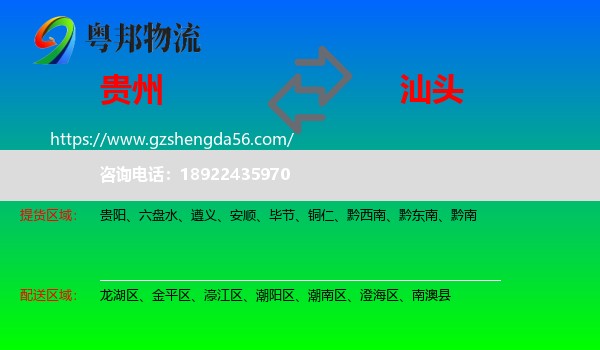 贵州到汕头物流专线