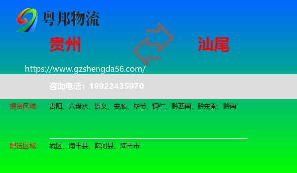 贵州到汕尾物流专线