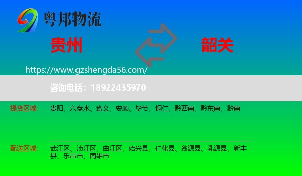 贵州到韶关物流专线