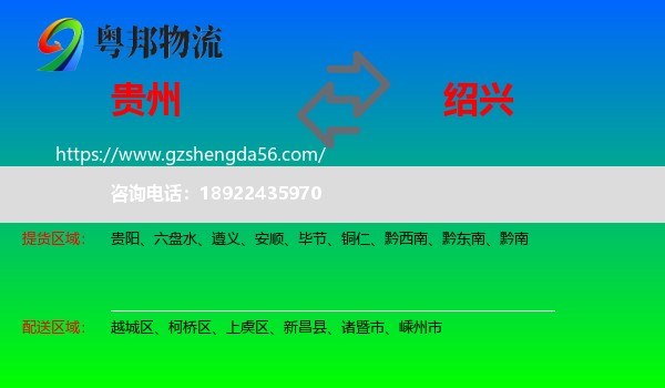贵州到绍兴物流专线