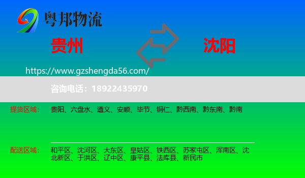 贵州到沈阳专线