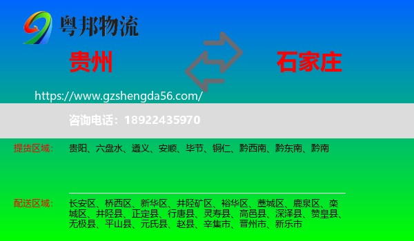 贵州到石家庄专线