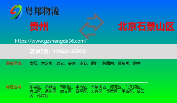 贵州到石景山区物流专线