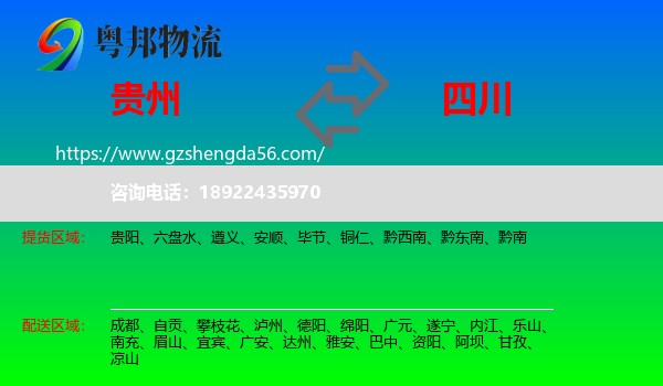 贵州到四川物流专线