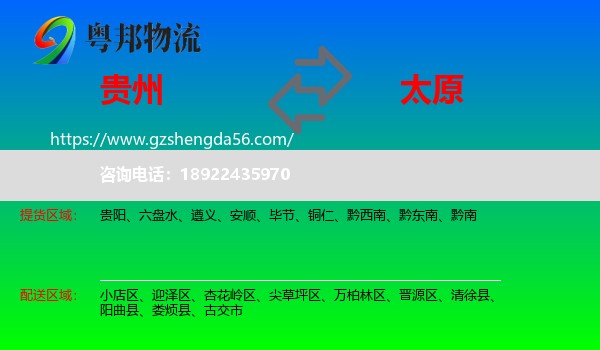 贵州到太原专线