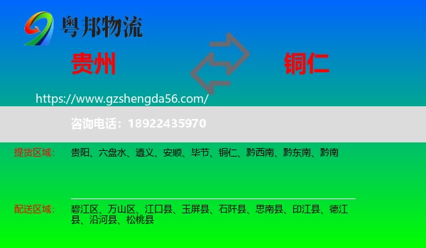 贵州到铜仁物流专线