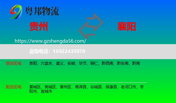 贵州到襄阳物流专线