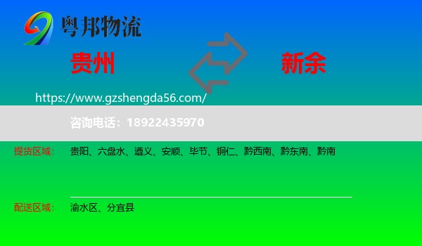 贵州到新余物流专线