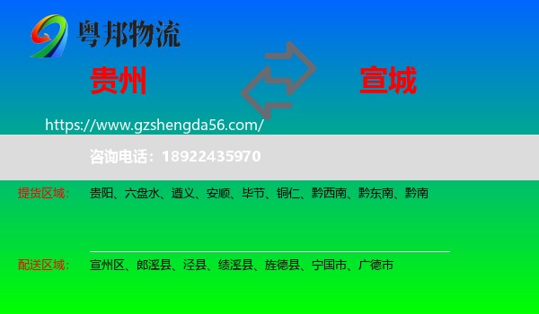 贵州到宣城物流专线