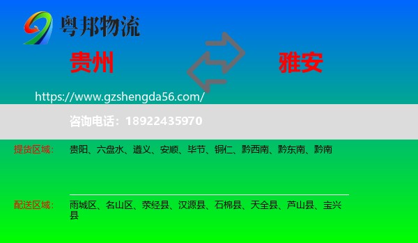 贵州到雅安物流专线