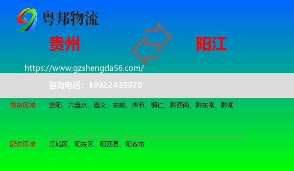 贵州到阳江物流专线