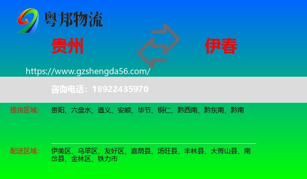 贵州到伊春物流专线