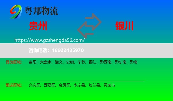 贵州到银川专线