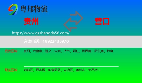 贵州到营口物流专线
