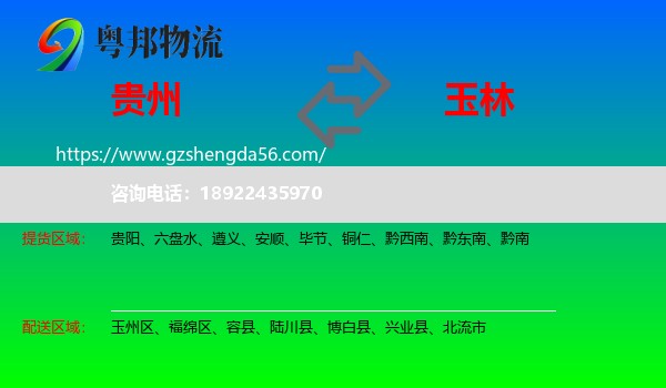 贵州到玉林物流专线