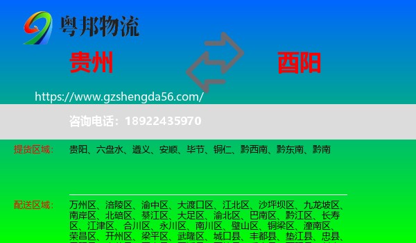 贵州到酉阳县物流专线
