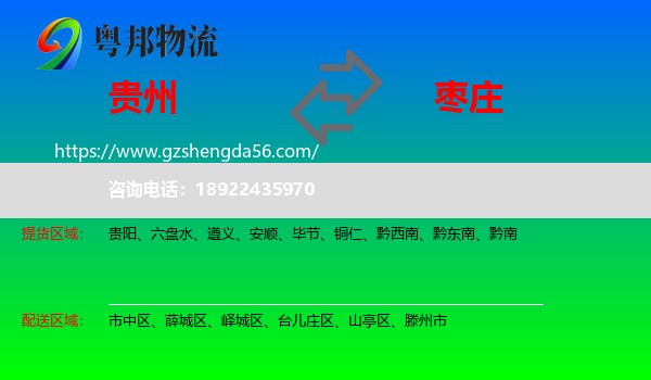 贵州到枣庄物流专线