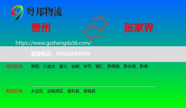 贵州到张家界物流专线